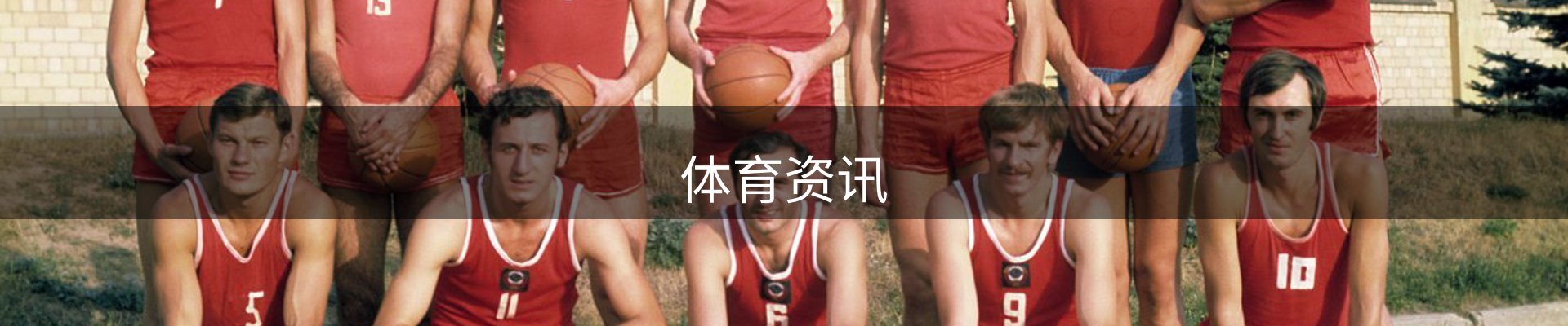 体育资讯