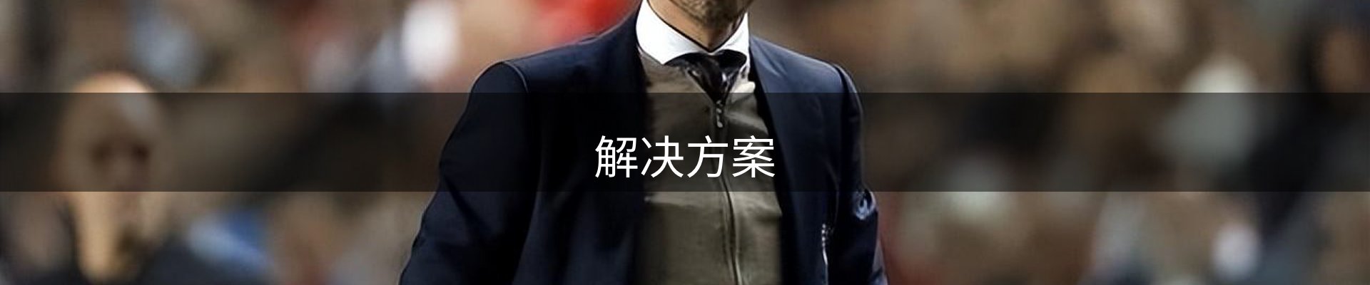 解决方案